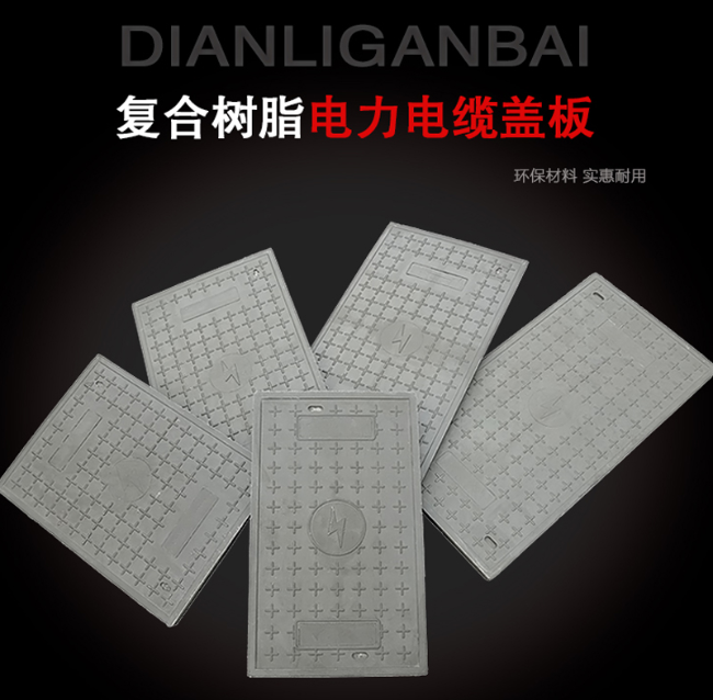 宏伟树脂复合电力盖板展示
